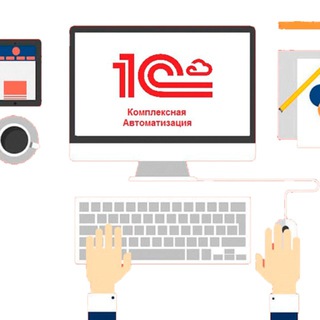 1С Комплексная автоматизация/ 1С ERP