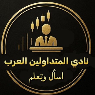 نادي المتداولين العرب | اسأل وتعلّم