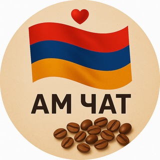 Armenia знакомства 🇦🇲 / AM CHAT