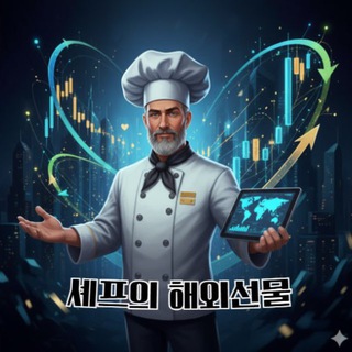 Chef의 해외선물 8