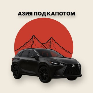Азия Под Капотом Чат