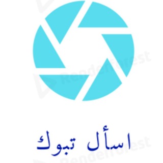 اسأل تبوك 📍🕹