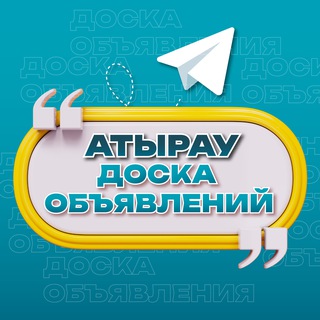Объявления Атырау | Атырауская область