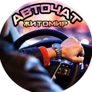 🚗АВТОЧАТ ЖИТОМИР🚘