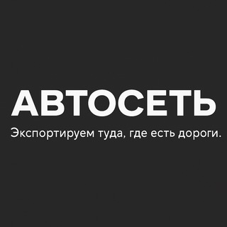 АвтоСеть - Экспортируем туда, где есть дороги.