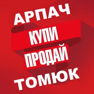 🇹🇷БАРАХОЛКА Томюк Арпач Эрдемли