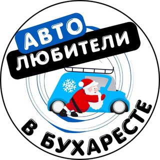 Автолюбители в Бухаресте 🚘🇺🇦🇹🇩