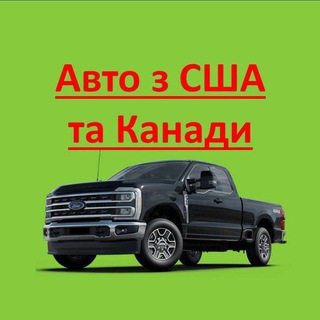 Авто з США та Канади