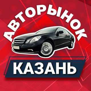 АВТОРЫНОК КАЗАНЬ ПРОДАМ КУПЛЮ АРЕНДА РЫНОК АВТО АВТОМОБИЛЬ МАШИНА ЗАПЧАСТИ НАБЕРЕЖНЫЕ ЧЕЛНЫ АЛЬМЕТЬЕВСК БУГУЛЬМА ЕЛАБУГА