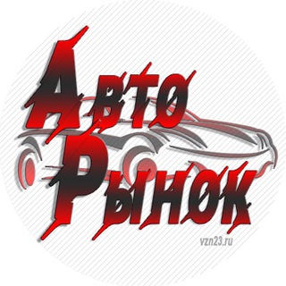 Авто Рынок Краснодар и край