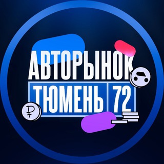 АВТОРЫНОК ТЮМЕНЬ