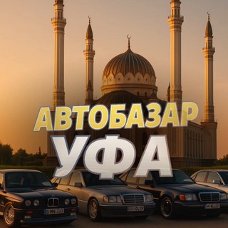 АВТОБАЗАР УФА 🇷🇺