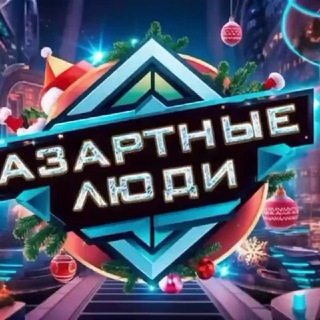 ️⚡️Азартные | Люди️