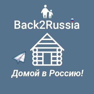 Back2Russia - Программа Переселения
