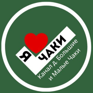 Большие & Малые ЧАКИ