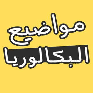 مواضيع البكالوريا 🇩🇿