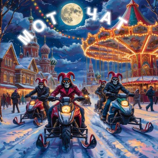 МОТОЧАТ БАЛАГАН