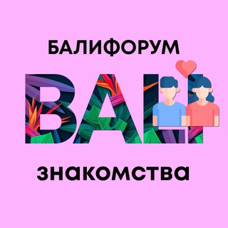 БалиЧат Знакомства | Балифорум