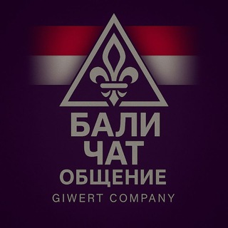 Бали Чат | Общение | Знакомства | Тусовки