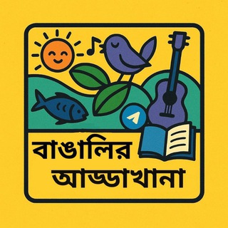 বাঙালির আড্ডাখানা