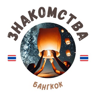 БАНГКОК ЧАТ ЗНАКОМСТВА