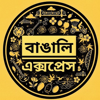 ‍一═⌊⚜️বাঙালি এক্সপ্রেস⚜️⌋═一