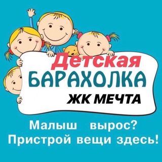 Детская барахолка Московская область кп Мечта Озерецкое Останкино Лобня