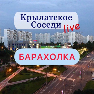 БАРАХОЛКА КРЫЛАТСКОЕ/КУНЦЕВО/СОСЕДИ