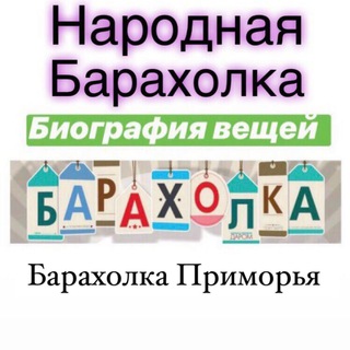 Барахолка Приморье - Владивосток , Уссурийск , Находка