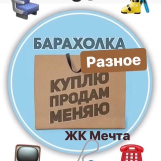 Барахолка Разное Мечта Лобня Озерецкое .кп Мечта