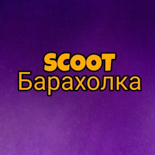 ❗️SCOOT БАРАХОЛКА❗️