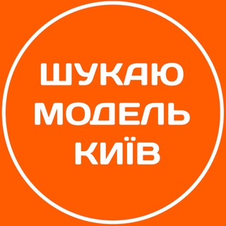 Бʼюті Чат Київ | Шукаю модель Київ