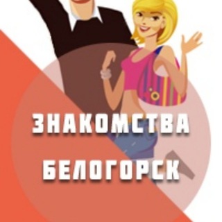 ❤️Знакомства Белогорск❤️