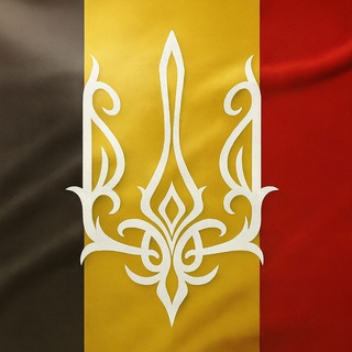 УКРАЇНЦІ В БЕЛЬГІЇ | ЧАТ🇺🇦🇧🇪