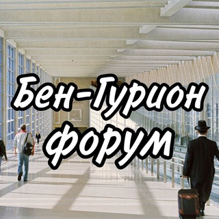 Бен-Гурион Форум