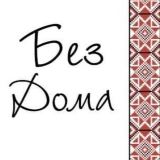 БезДому 🇺🇦