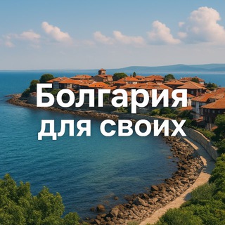 🇧🇬БОЛГАРИЯ для Своих| ИНФОЧАТ | Новости | София Варна Бургас Пловдив Несебр Солнечный