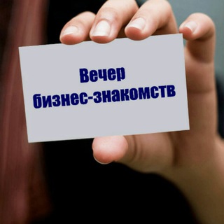БИЗНЕС ЗНАКОМСТВА (Украина)