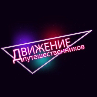 Движение Путешественников