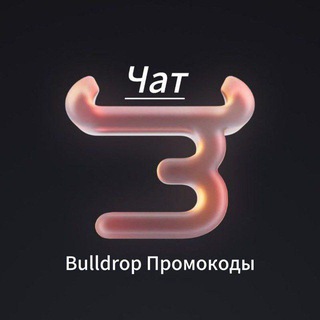 Чат Промокоды Bulldrop