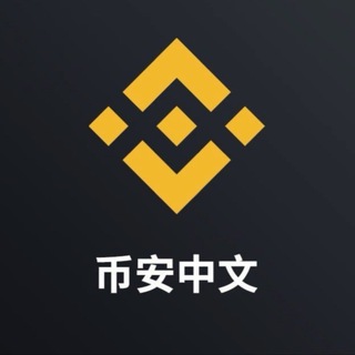 [官方]币安质押挖矿池中文社群