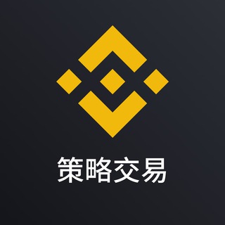 幣安策略交易官方交流群