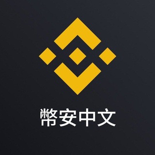 幣安中文社群