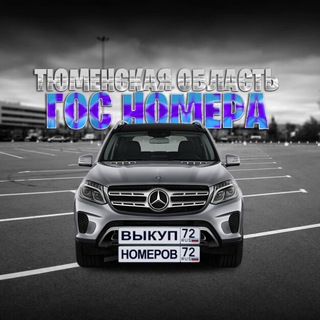 Красивые, модные госномера/бирки Тюмени и Тюменской области!