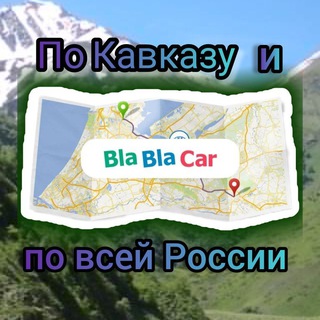 БЛАБЛАКАР ПО КАВКАЗУ И ПО ВСЕЙ РОССИИ