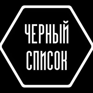 ЧЁРНЫЙ СПИСОК РФ и СНГ