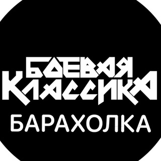 Боевая Классика Барахолка