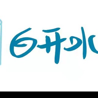 🌺白开水社区🧚‍♀️Boiled Water Community