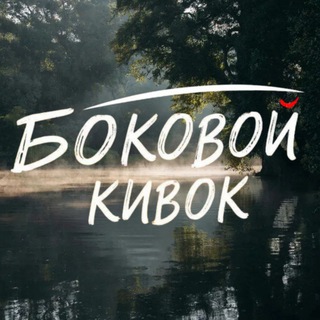 Боковой кивок