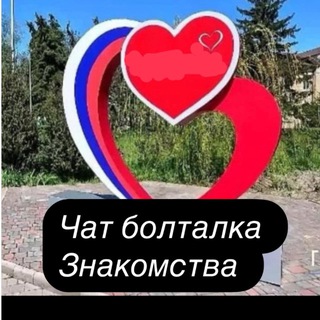 Чат Болталка /Знакомства